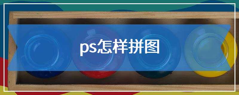 ps怎样拼图