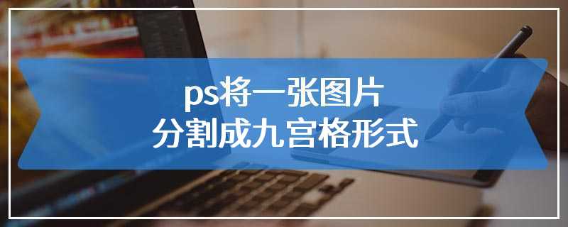 ps将一张图片分割成九宫格形式