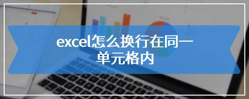 excel怎么换行在同一单元格内