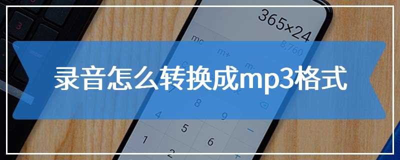 录音怎么转换成mp3格式