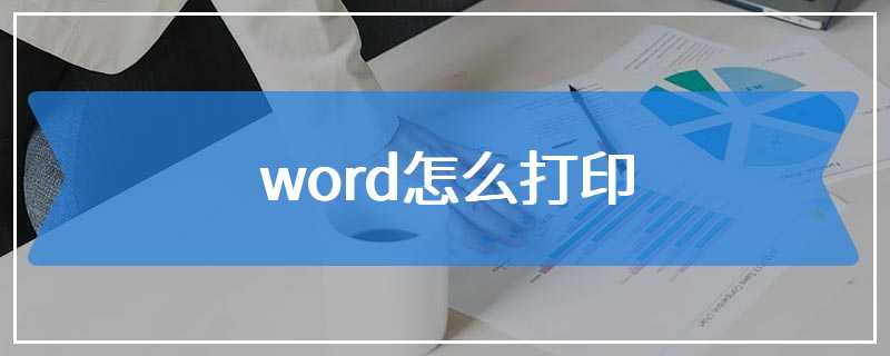 word怎么打印