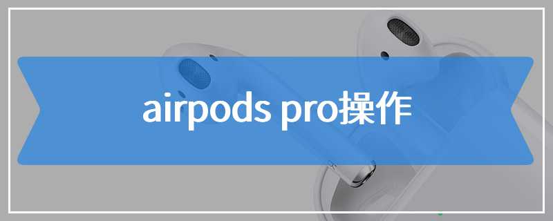 airpods pro操作