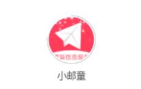 小邮童