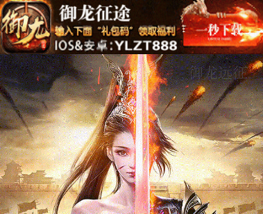 御龙征途内购破解版