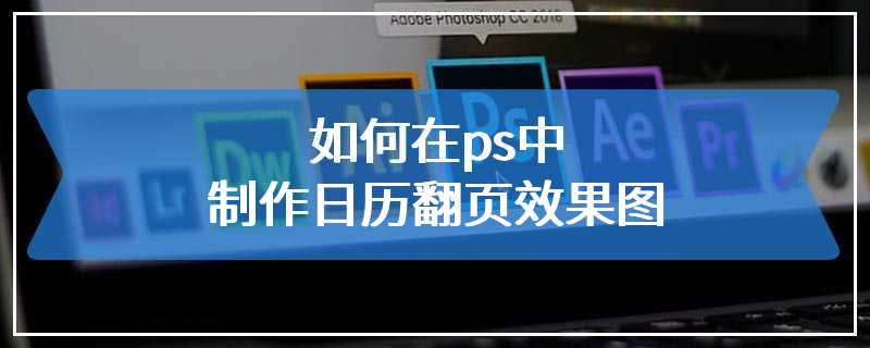 如何在ps中制作日历翻页效果图