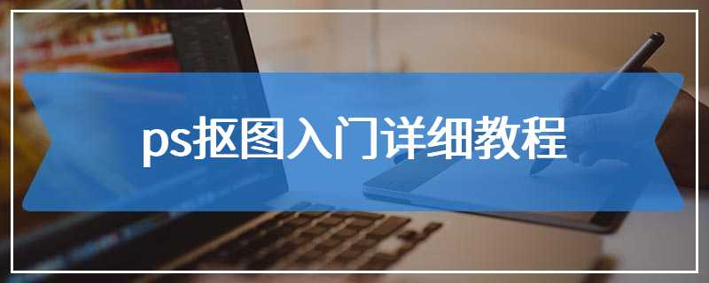 ps抠图入门详细教程