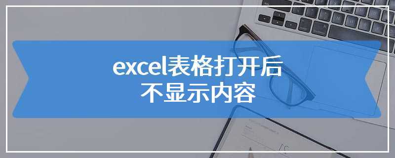 excel表格打开后不显示内容