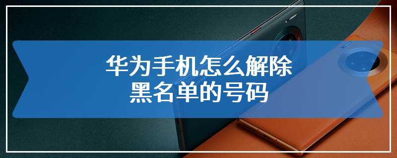 华为手机怎么解除黑名单的号码