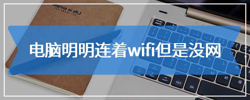 电脑明明连着wifi但是没网