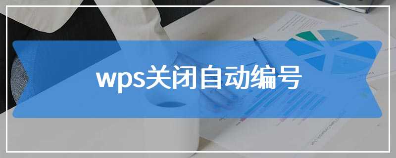 wps关闭自动编号