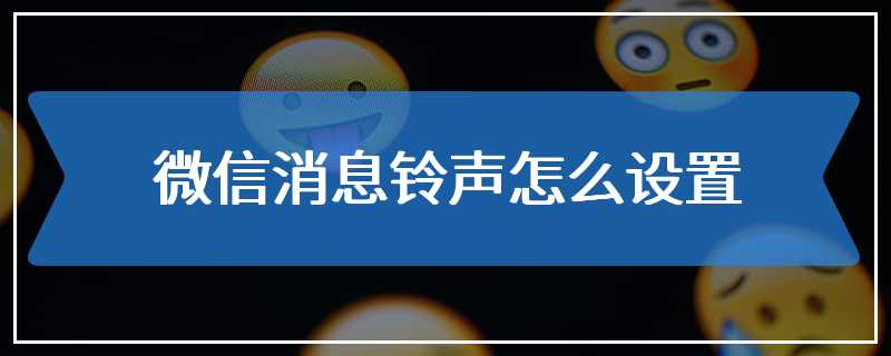 微信消息铃声怎么设置