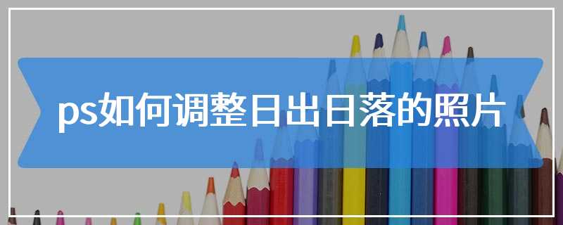 ps如何调整日出日落的照片