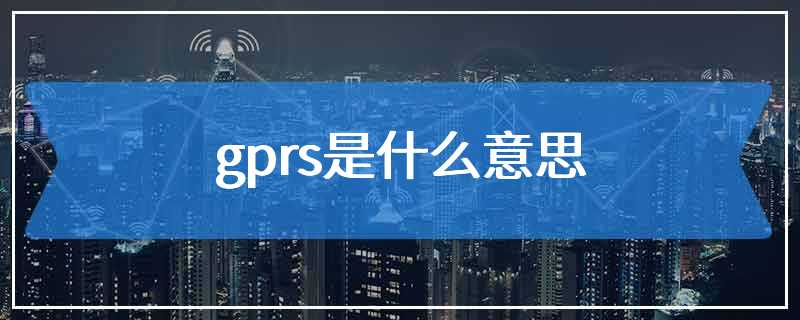 gprs是什么意思