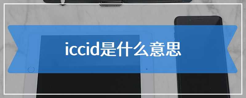 iccid是什么意思