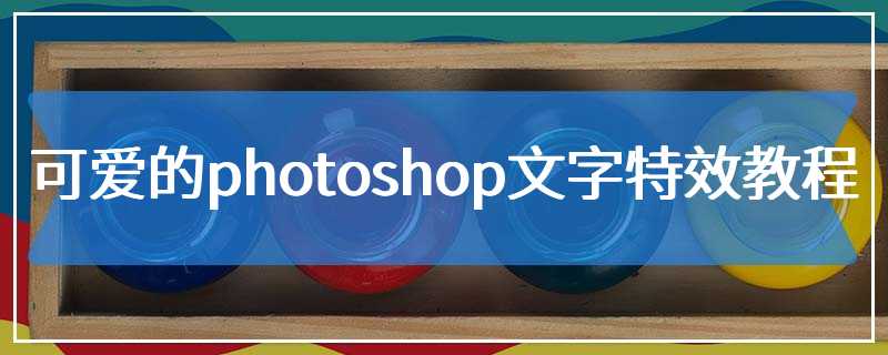 可爱的photoshop文字特效教程