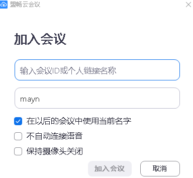 盟畅云会议