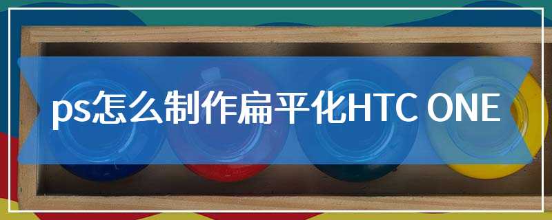 ps怎么制作扁平化HTC ONE
