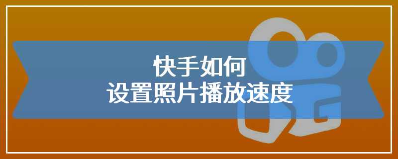 快手如何设置照片播放速度