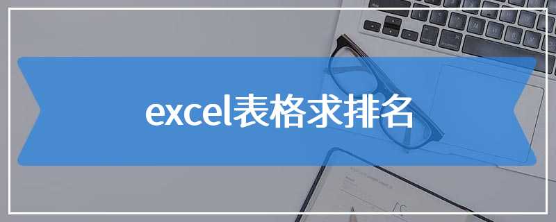 excel表格求排名