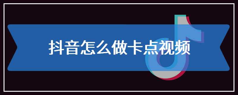 抖音怎么做卡点视频