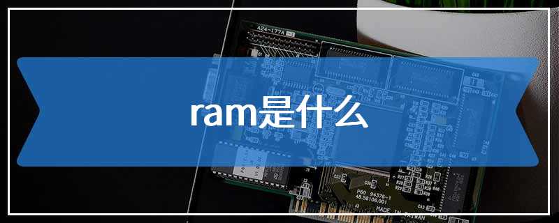 ram是什么