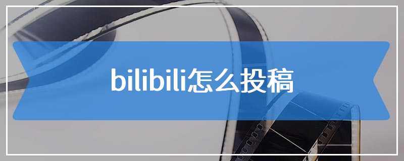 bilibili怎么投稿