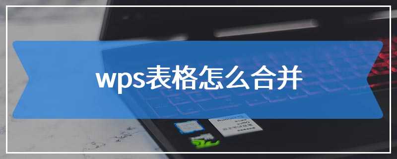 wps表格怎么合并