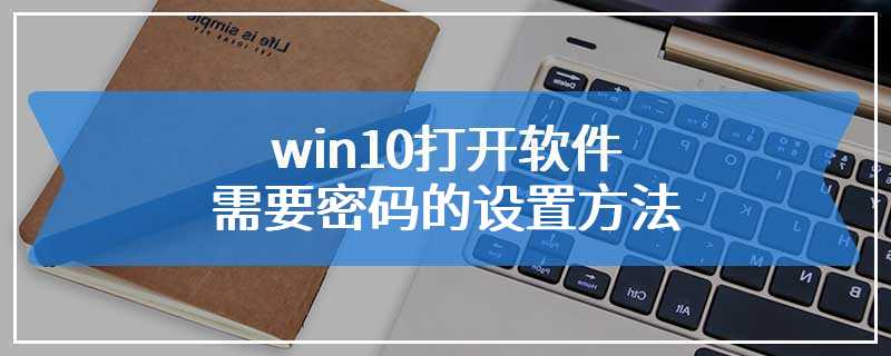 win10打开软件需要密码的设置方法