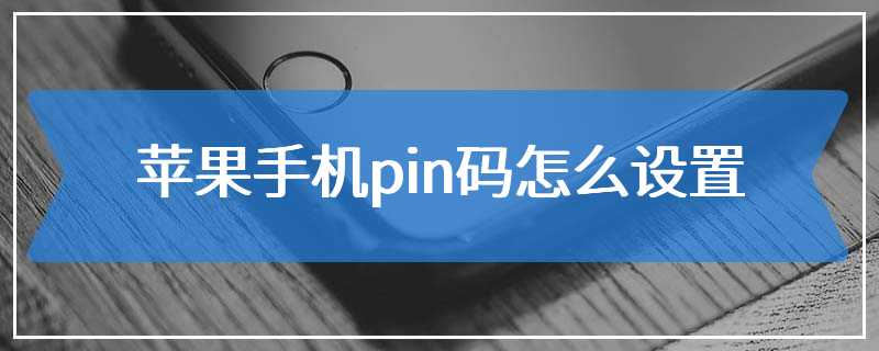 苹果手机pin码怎么设置