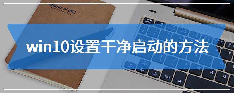 win10设置干净启动的方法