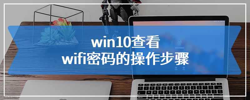 win10查看wifi密码的操作步骤