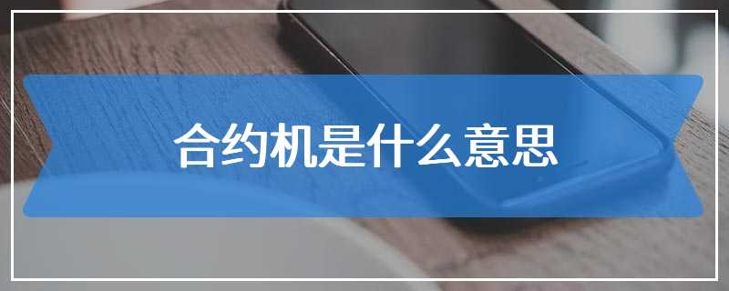 合约机是什么意思