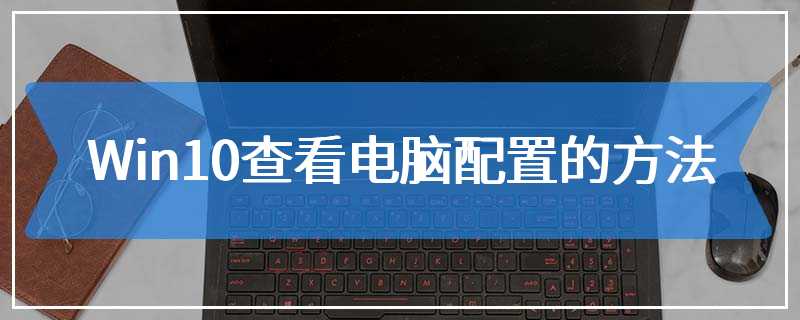 Win10查看电脑配置的方法