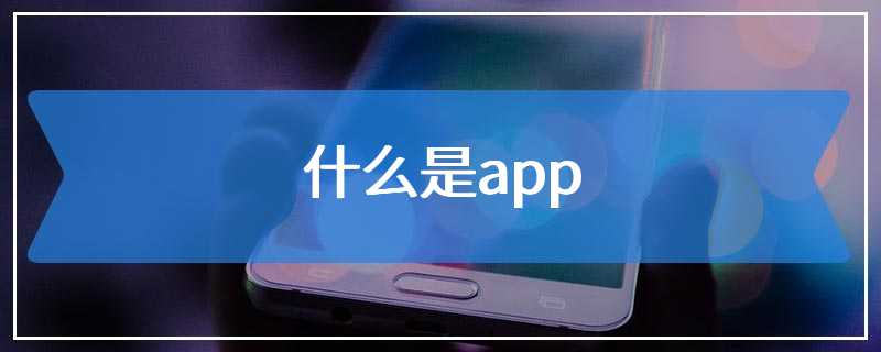 什么是app