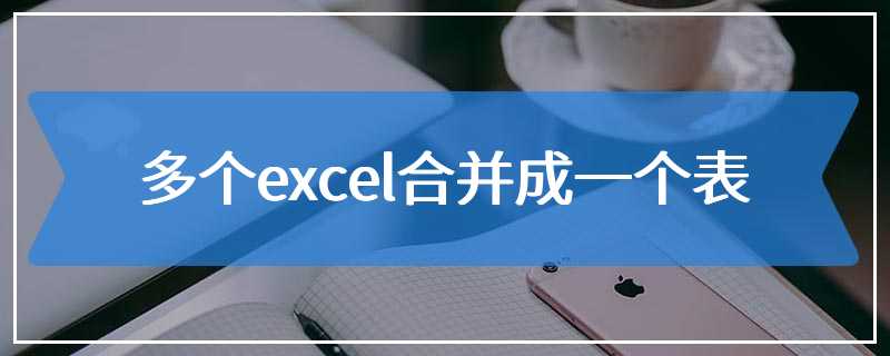 多个excel合并成一个表