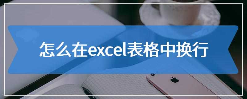 怎么在excel表格中换行