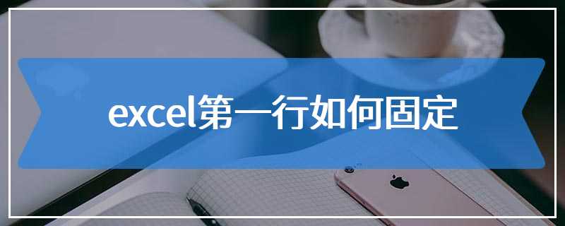 excel第一行如何固定