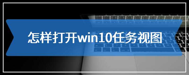 怎样打开win10任务视图