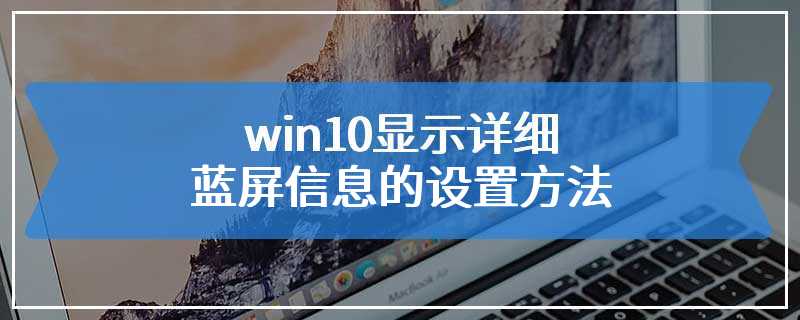 win10显示详细蓝屏信息的设置方法