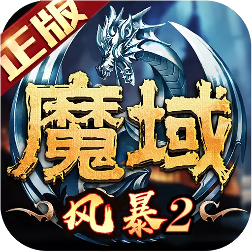 风暴魔域2无限掉魔石版v2.4.2安卓版