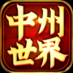 中州世界传奇手游v1.3.210 安卓版