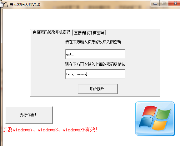 白云密码大师(消除电脑开机密码软件)