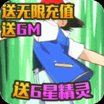 宝贝大冒险送GM无限充版