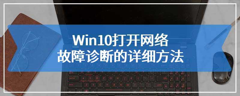 Win10打开网络故障诊断的详细方法