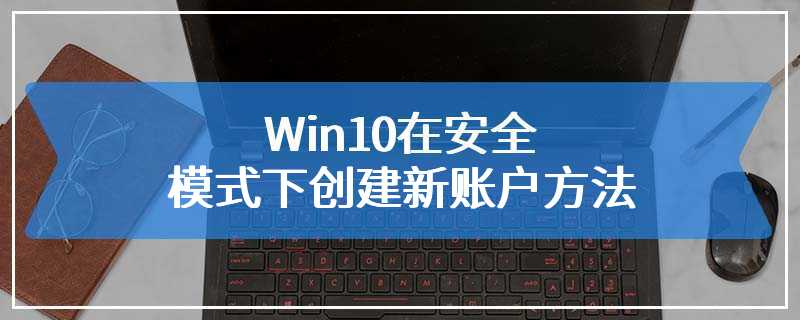 Win10在安全模式下创建新账户方法