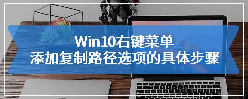 Win10右键菜单添加复制路径选项的具体步骤