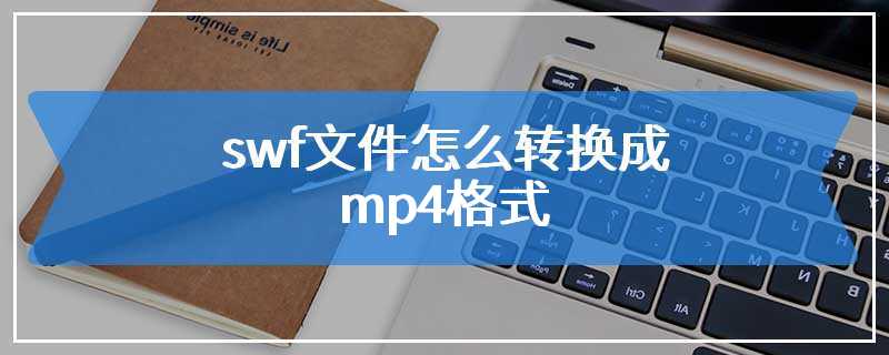 swf文件怎么转换成mp4格式