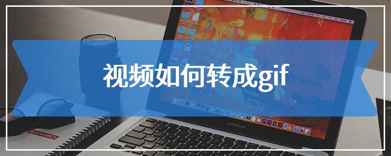 视频如何转成gif