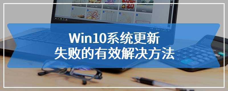 Win10系统更新失败的有效解决方法