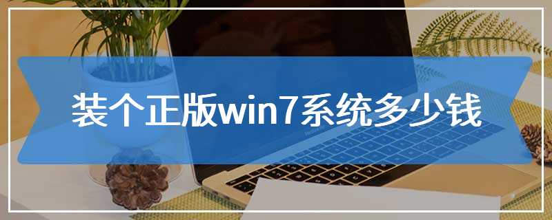 装个正版win7系统多少钱